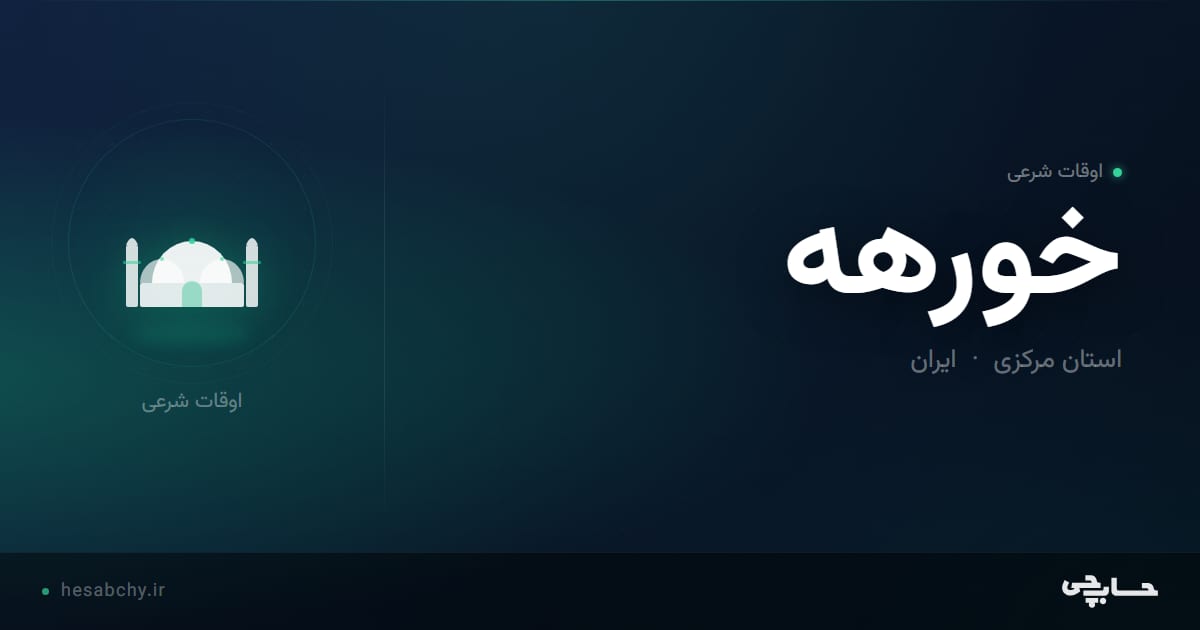 اوقات شرعی خورهه، استان مرکزی - حسابچی