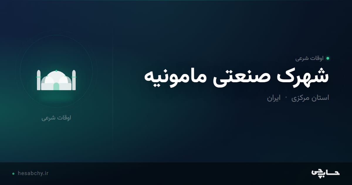 اوقات شرعی شهرک صنعتی مامونیه، استان مرکزی - حسابچی