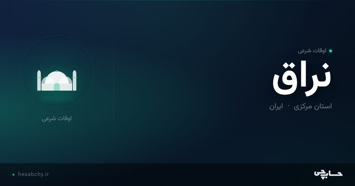 اوقات شرعی نراق، استان مرکزی - حسابچی