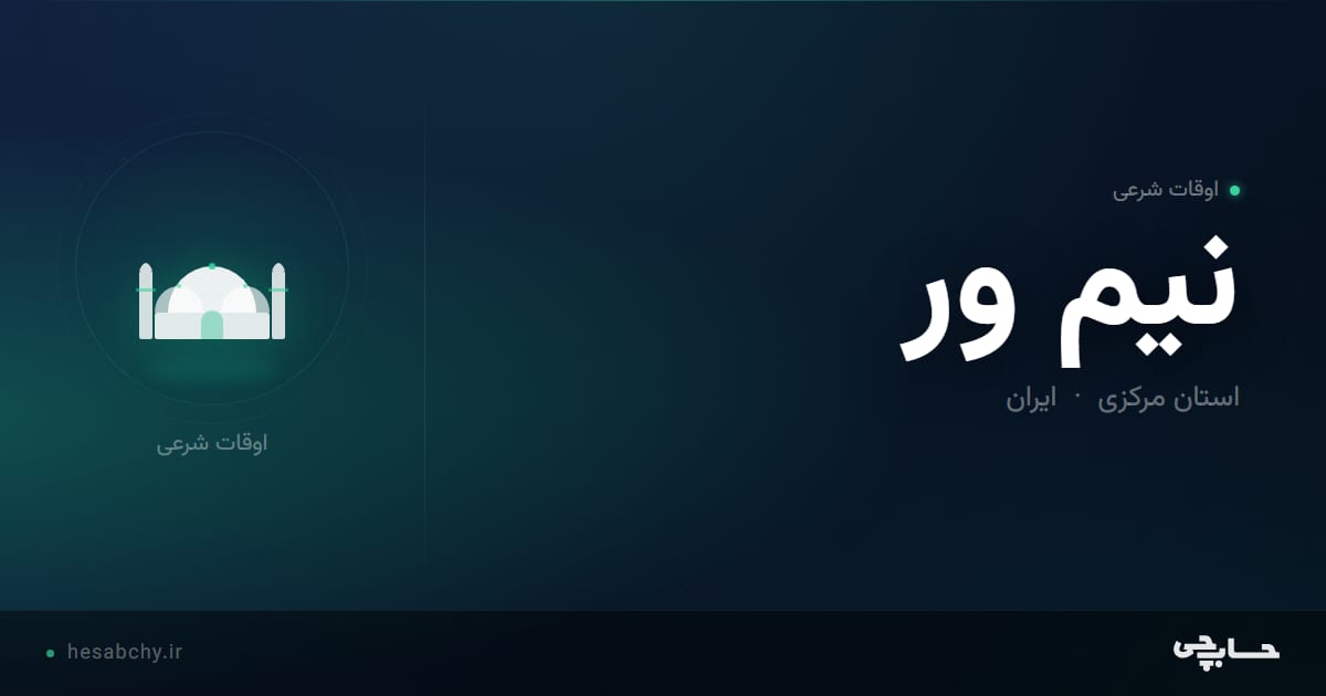 اوقات شرعی نیم ور، استان مرکزی - حسابچی