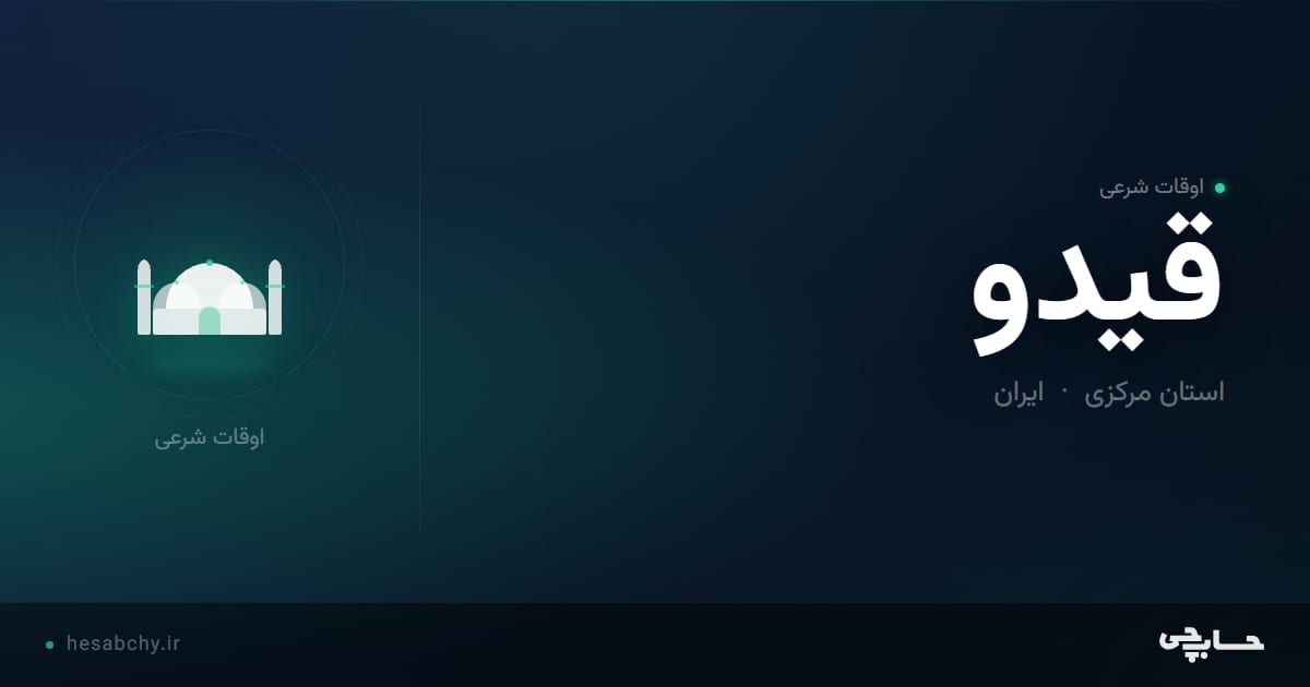 اوقات شرعی قیدو، استان مرکزی - حسابچی