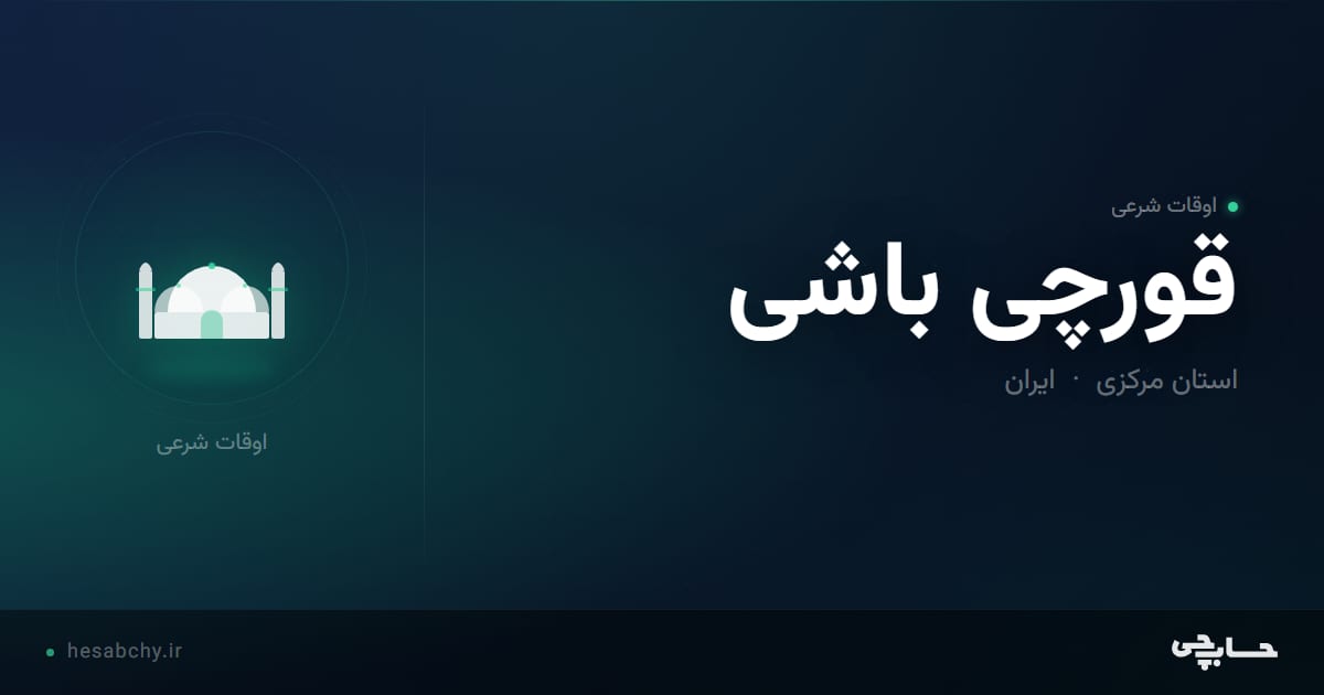اوقات شرعی قورچی باشی، استان مرکزی - حسابچی