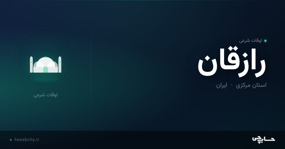 اوقات شرعی رازقان، استان مرکزی - حسابچی