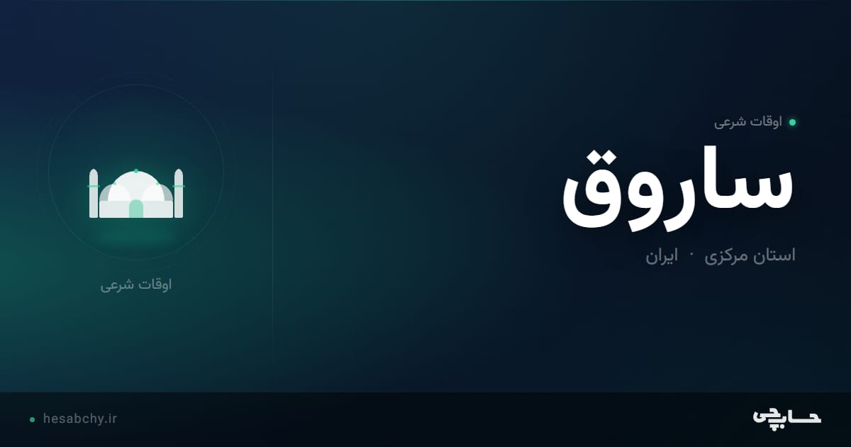 اوقات شرعی ساروق، استان مرکزی - حسابچی