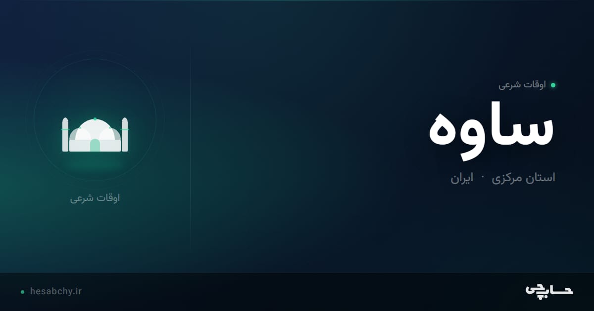 اوقات شرعی ساوه، استان مرکزی - حسابچی
