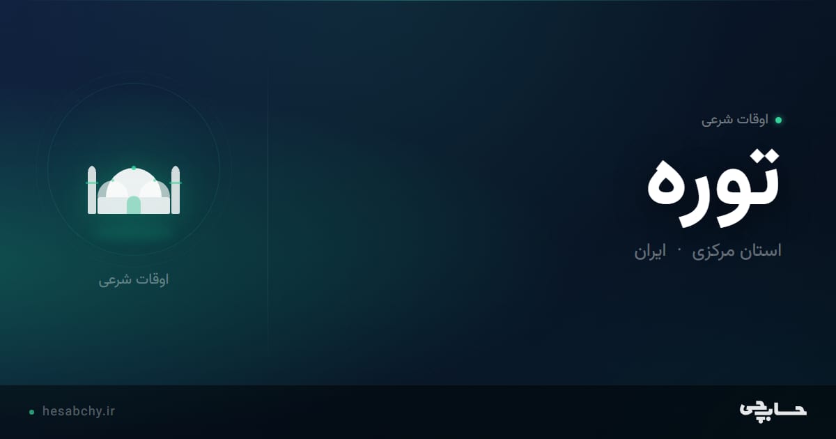 اوقات شرعی توره، استان مرکزی - حسابچی