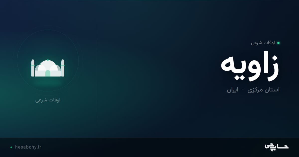 اوقات شرعی زاویه، استان مرکزی - حسابچی