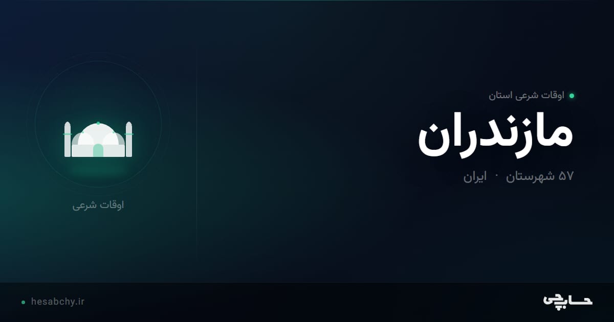 اوقات شرعی استان مازندران - حسابچی