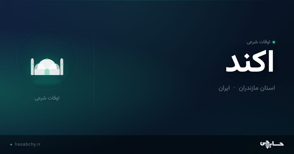 اوقات شرعی اكند، استان مازندران - حسابچی