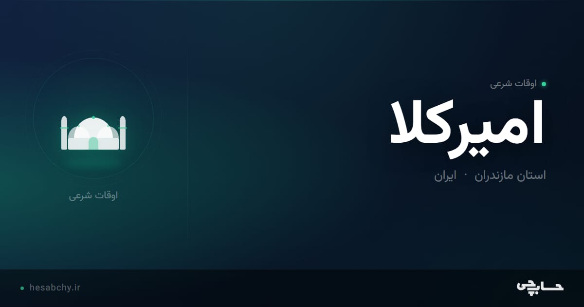 اوقات شرعی امیرکلا، استان مازندران - حسابچی