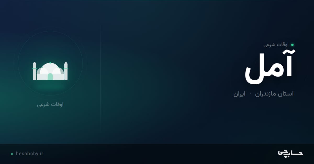 اوقات شرعی آمل، استان مازندران - حسابچی