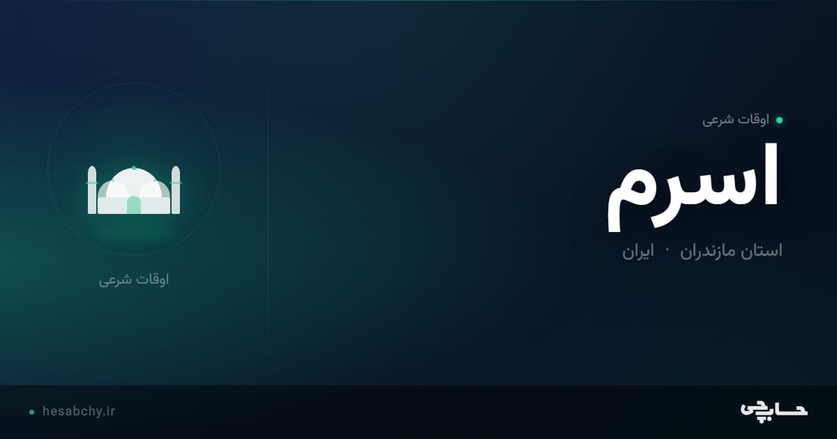 اوقات شرعی اسرم، استان مازندران - حسابچی