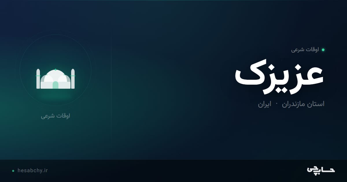 اوقات شرعی عزیزک، استان مازندران - حسابچی