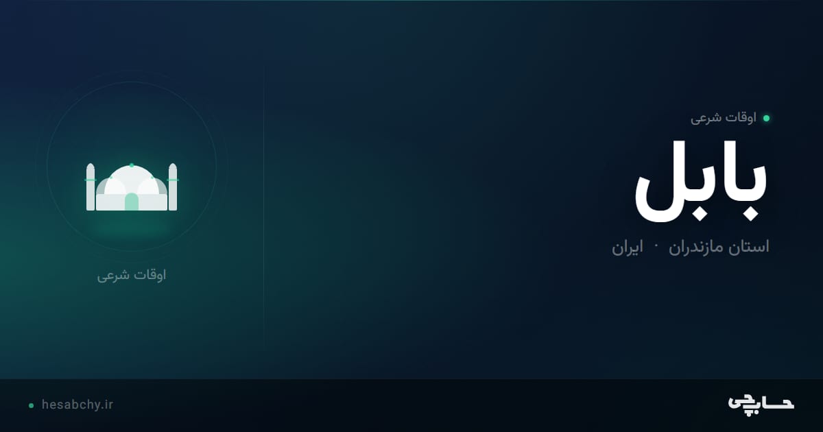 اوقات شرعی بابل، استان مازندران - حسابچی