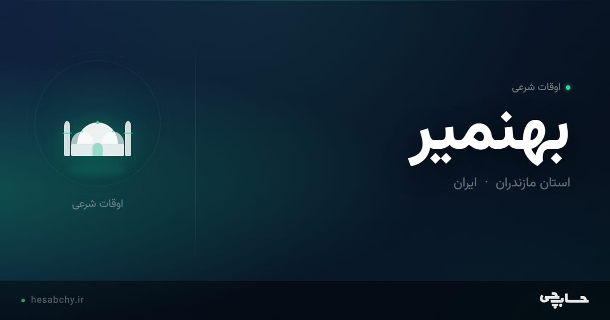 اوقات شرعی بهنمير، استان مازندران - حسابچی