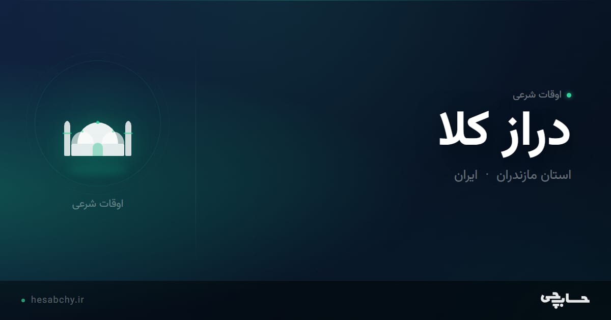 اوقات شرعی دراز کلا، استان مازندران - حسابچی