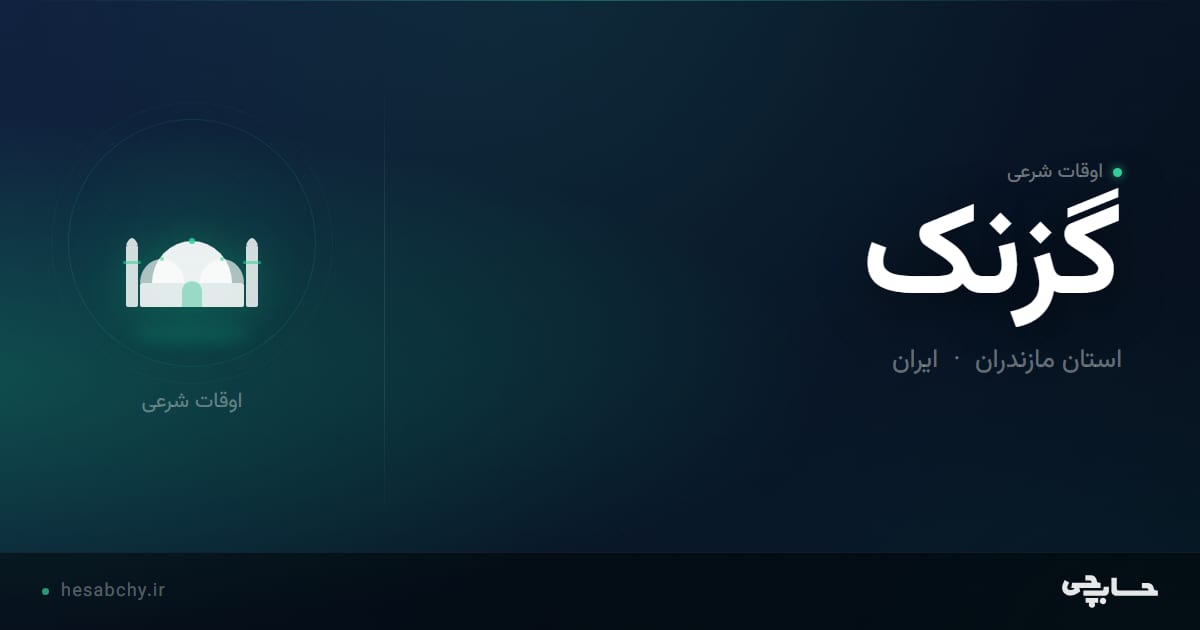اوقات شرعی گزنک، استان مازندران - حسابچی