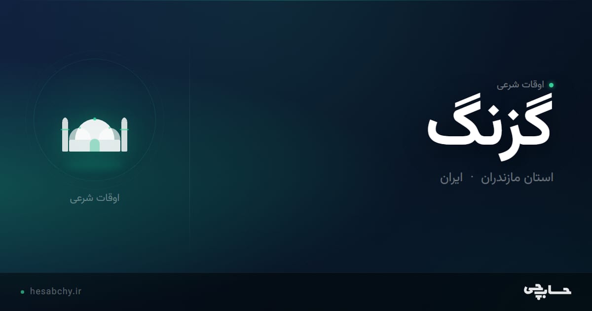 اوقات شرعی گزنگ، استان مازندران - حسابچی