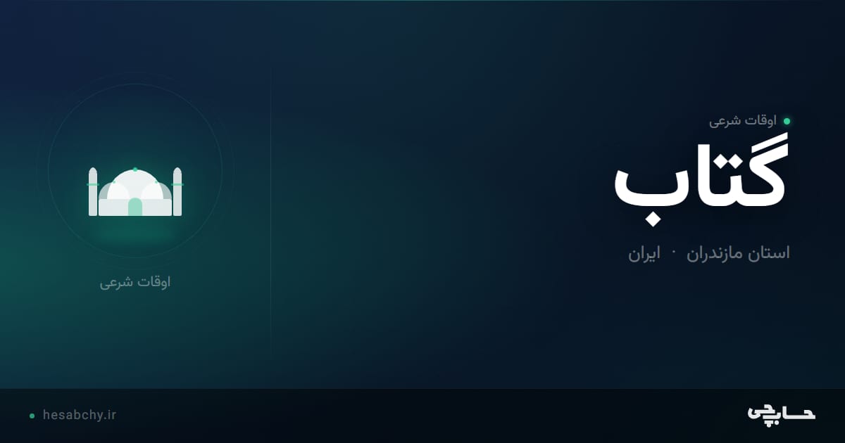 اوقات شرعی گتاب، استان مازندران - حسابچی