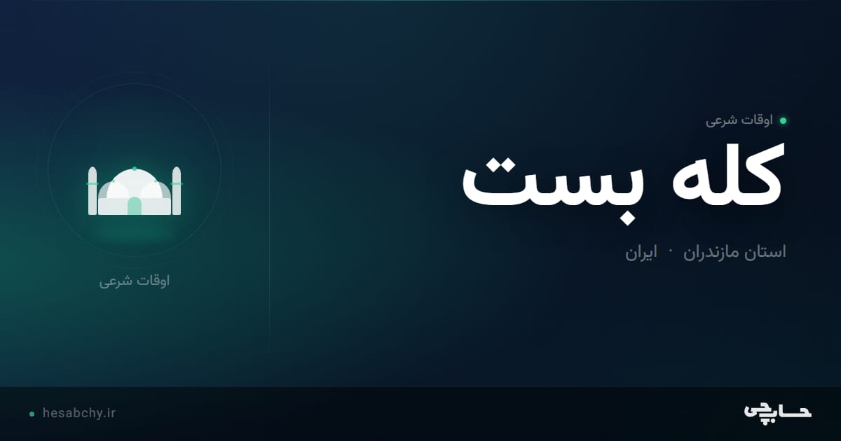 اوقات شرعی کله بست، استان مازندران - حسابچی