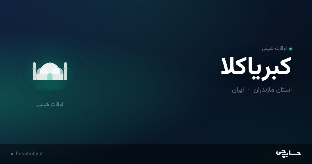 اوقات شرعی کبریاکلا، استان مازندران - حسابچی