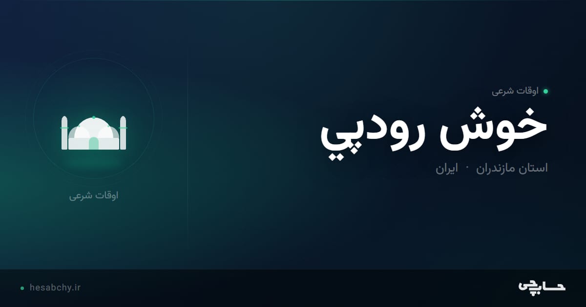 اوقات شرعی خوش رودپي، استان مازندران - حسابچی