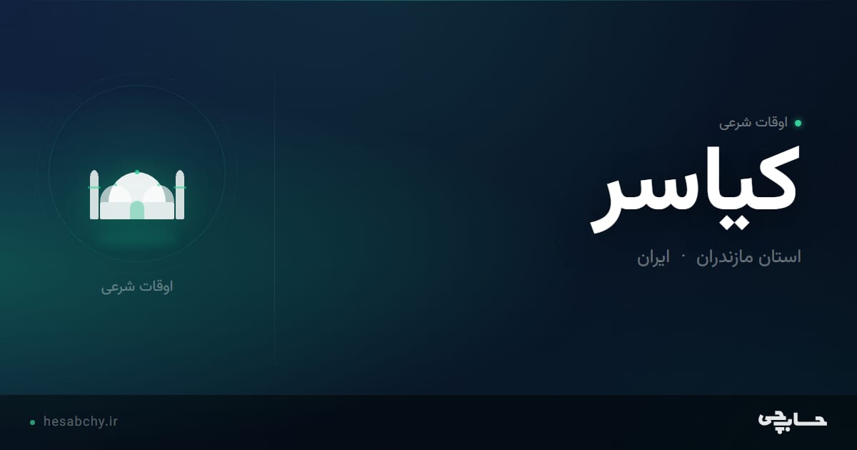 اوقات شرعی کیاسر، استان مازندران - حسابچی