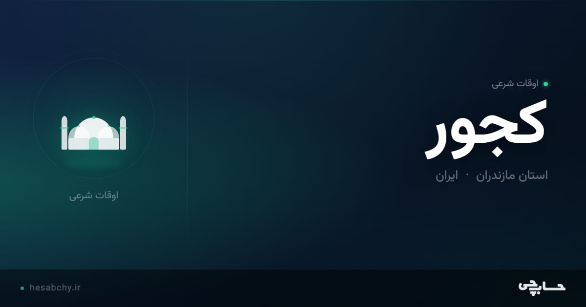 اوقات شرعی کجور، استان مازندران - حسابچی