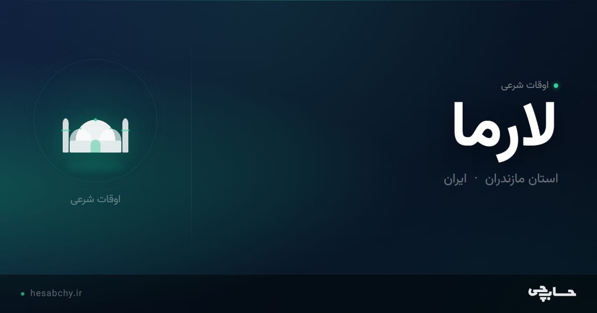 اوقات شرعی لارما، استان مازندران - حسابچی