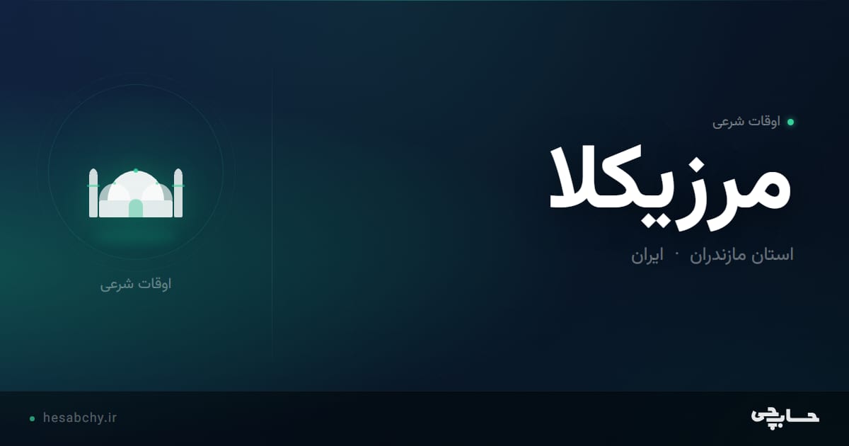 اوقات شرعی مرزیکلا، استان مازندران - حسابچی