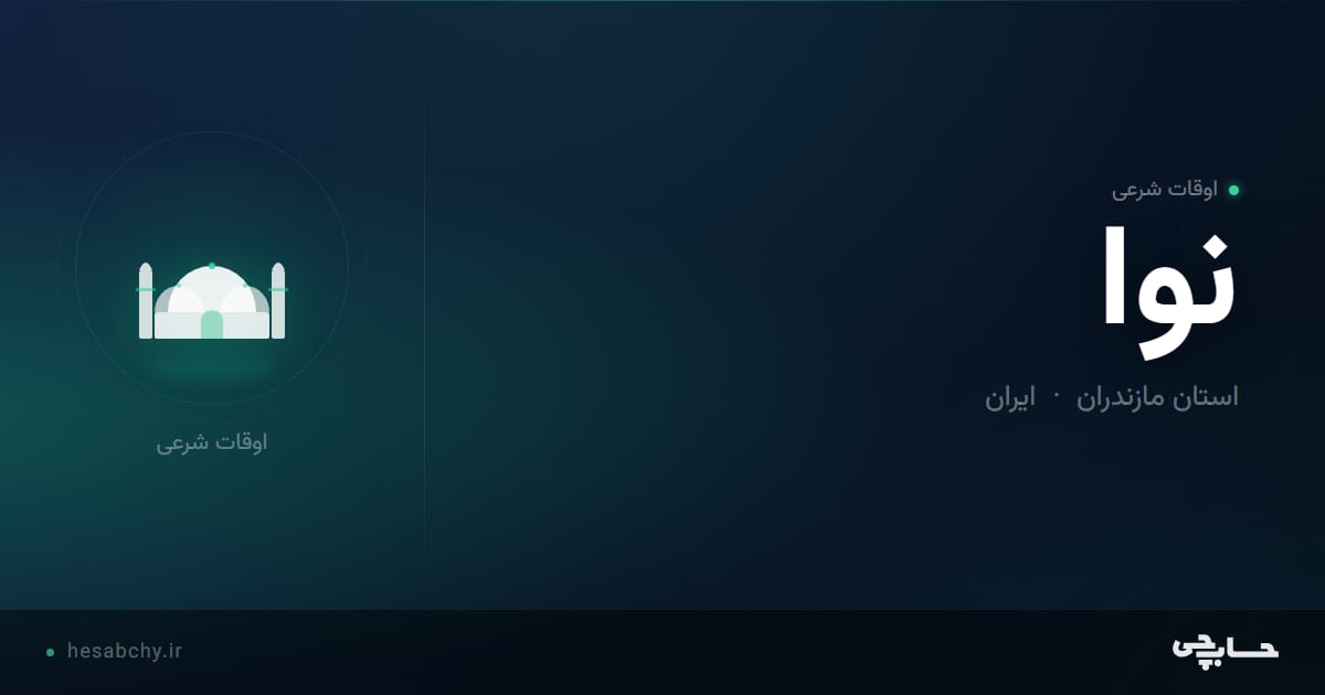 اوقات شرعی نوا، استان مازندران - حسابچی