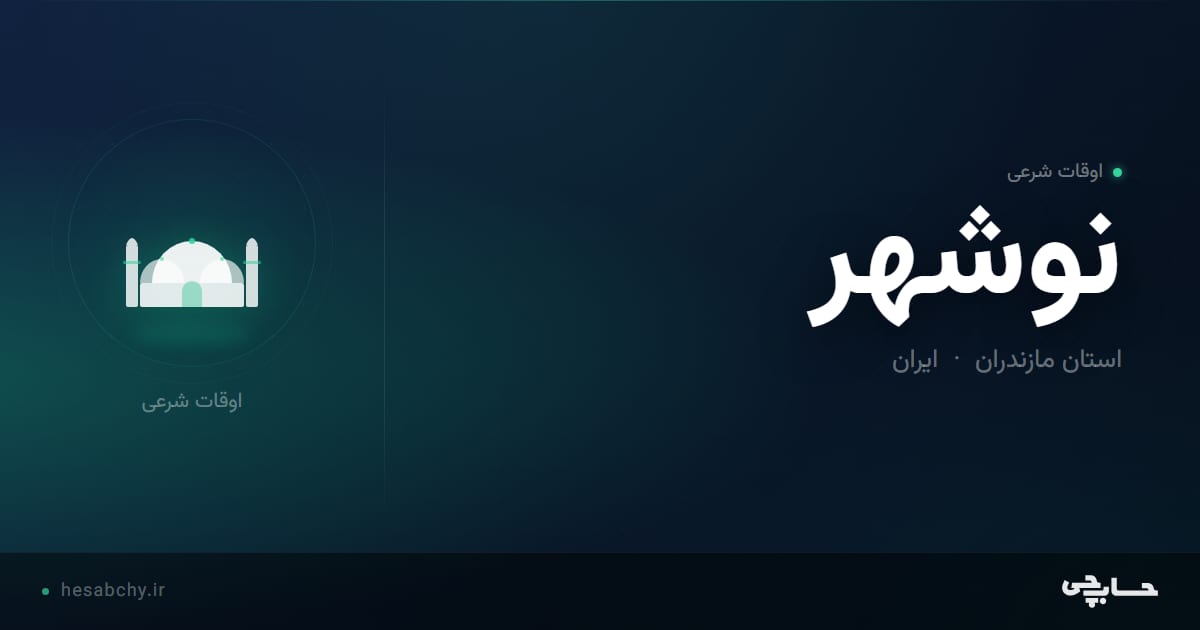 اوقات شرعی نوشهر، استان مازندران - حسابچی