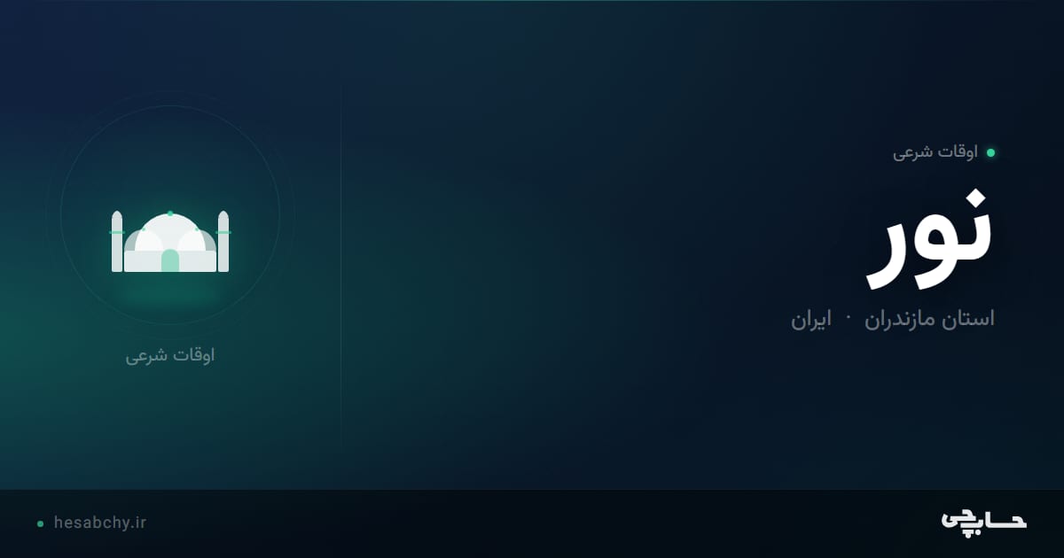 اوقات شرعی نور، استان مازندران - حسابچی