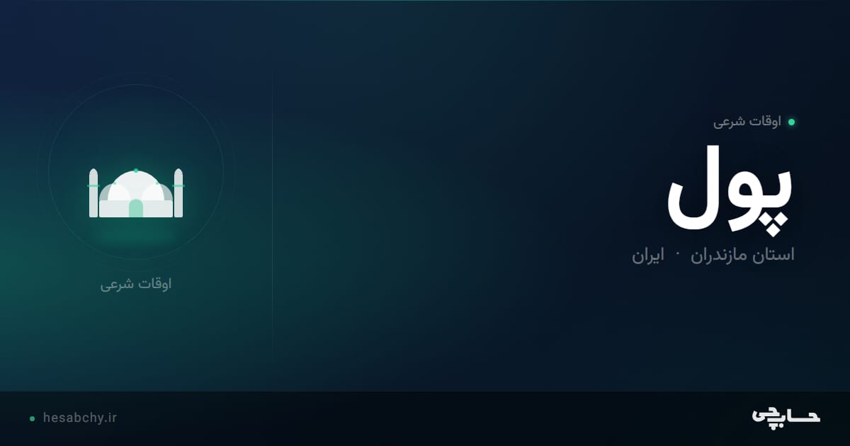 اوقات شرعی پول، استان مازندران - حسابچی