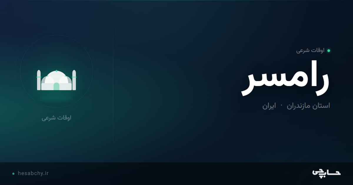 اوقات شرعی رامسر، استان مازندران - حسابچی