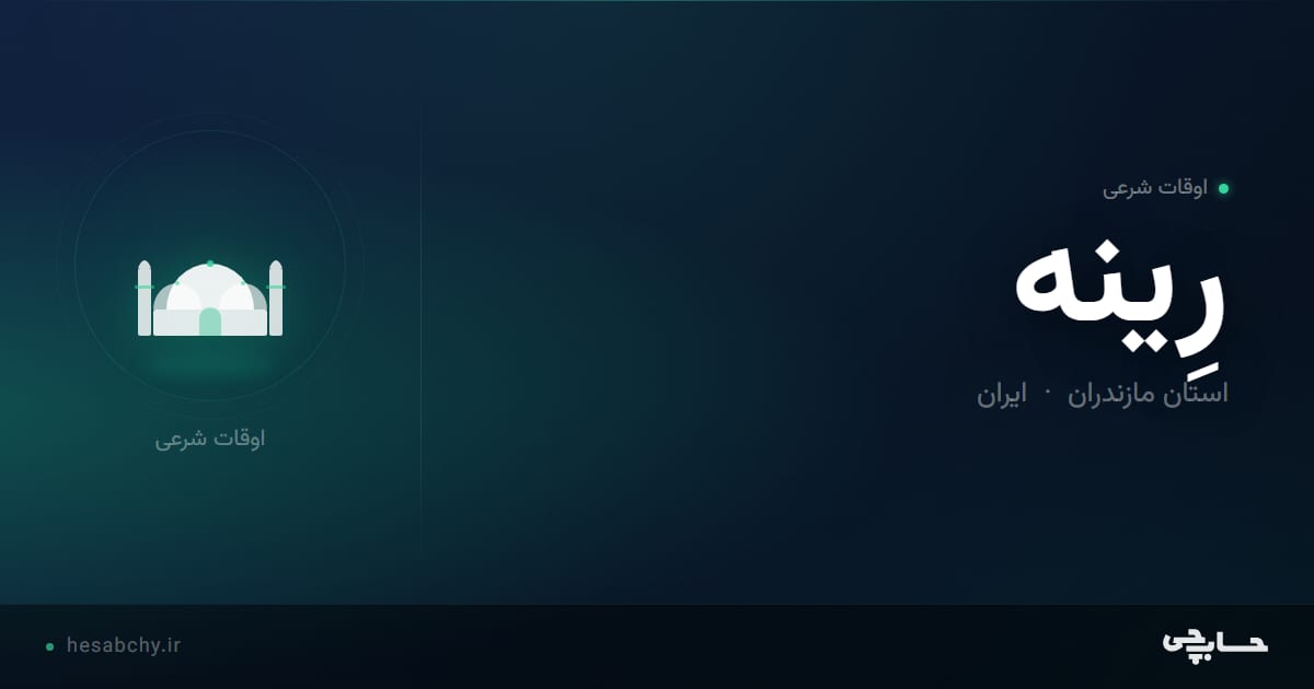 اوقات شرعی رِينه، استان مازندران - حسابچی
