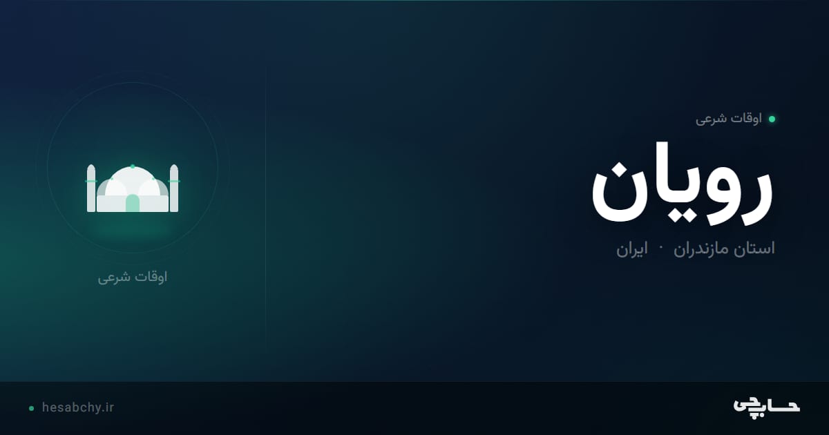 اوقات شرعی رویان، استان مازندران - حسابچی