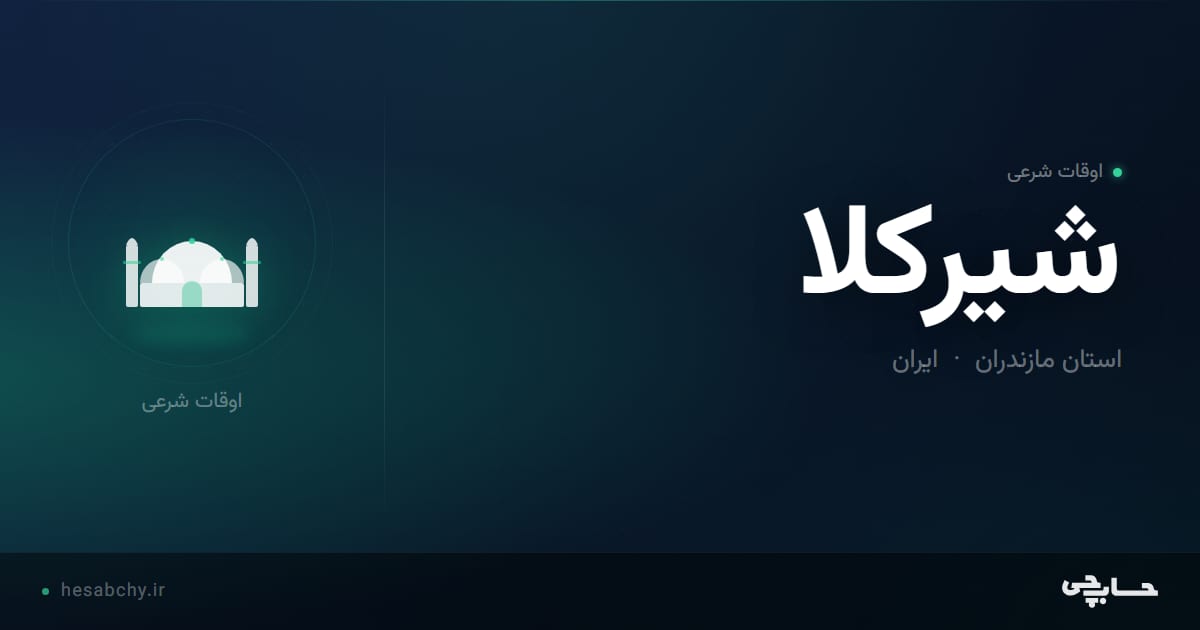 اوقات شرعی شیرکلا، استان مازندران - حسابچی