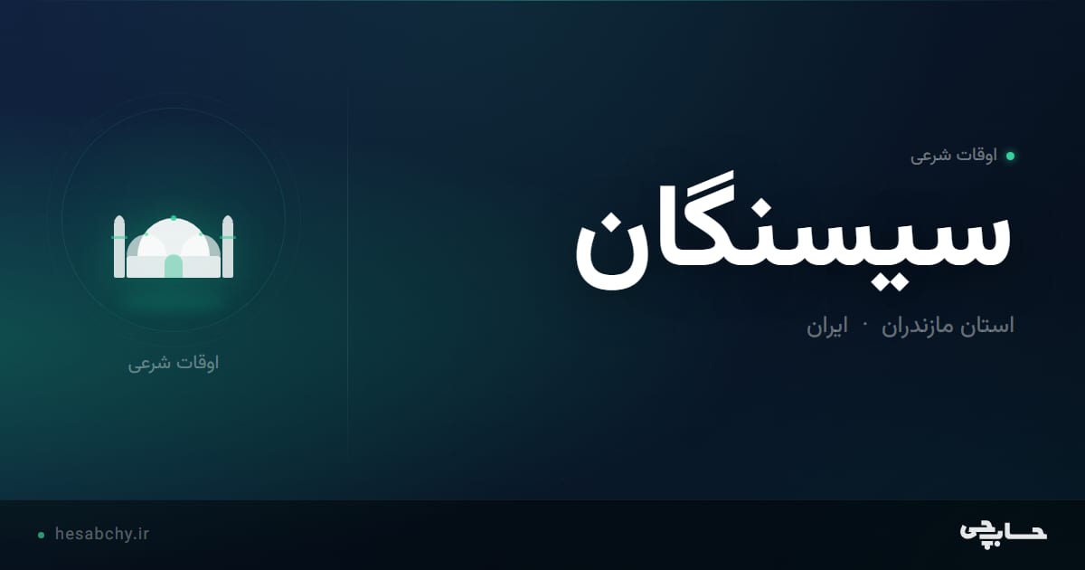 اوقات شرعی سیسنگان، استان مازندران - حسابچی