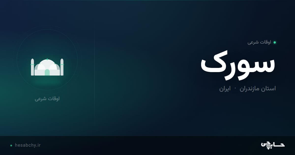 اوقات شرعی سورک، استان مازندران - حسابچی