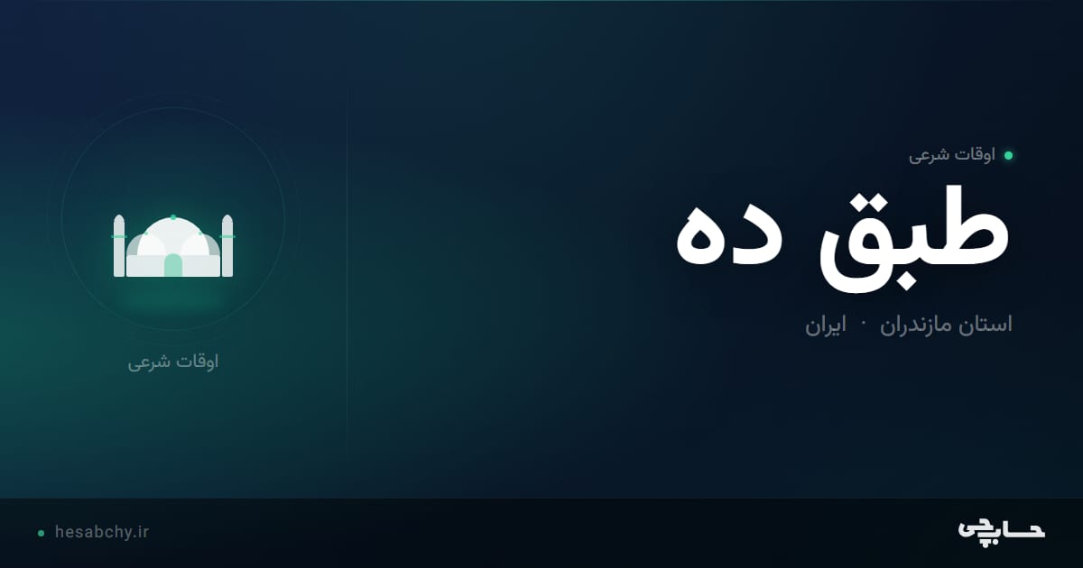 اوقات شرعی طبق ده، استان مازندران - حسابچی