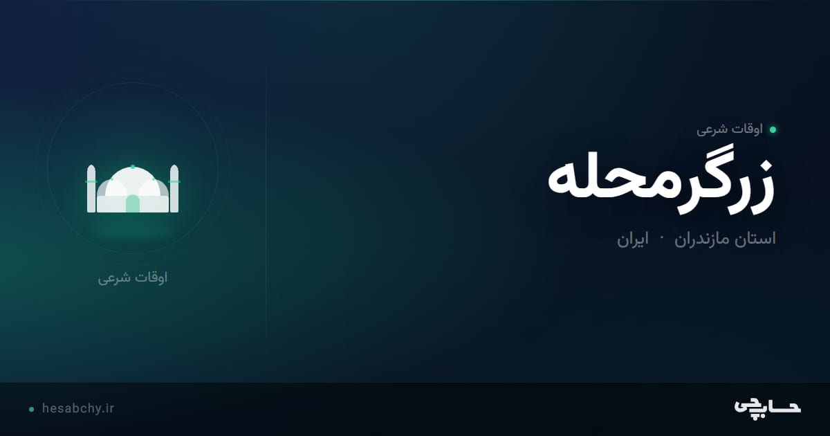 اوقات شرعی زرگرمحله، استان مازندران - حسابچی