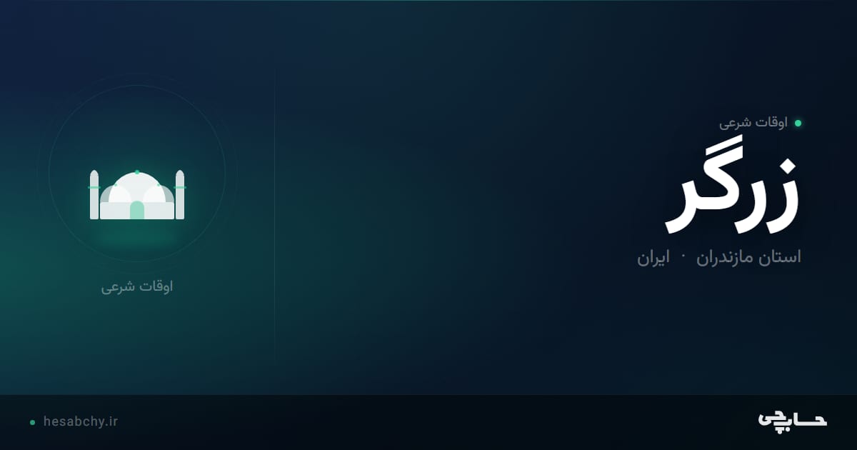 اوقات شرعی زرگر، استان مازندران - حسابچی