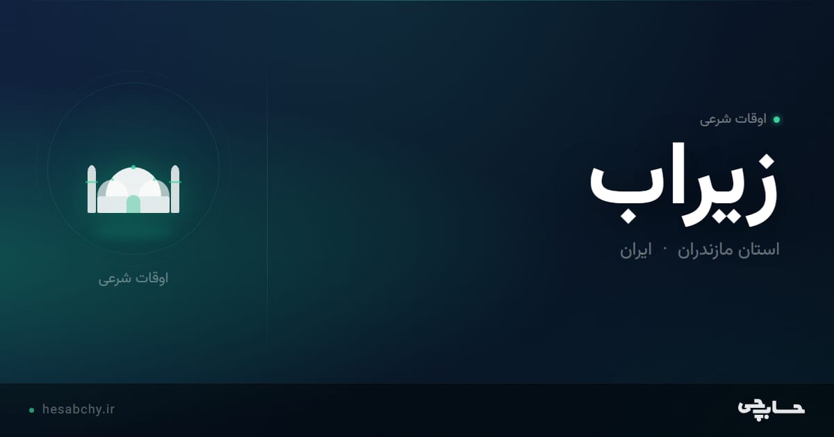 اوقات شرعی زیراب، استان مازندران - حسابچی