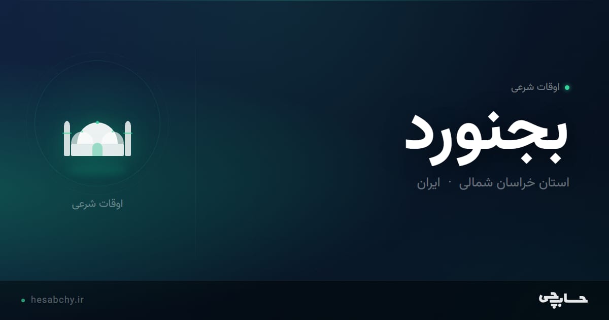 اوقات شرعی بجنورد، استان خراسان شمالی - حسابچی