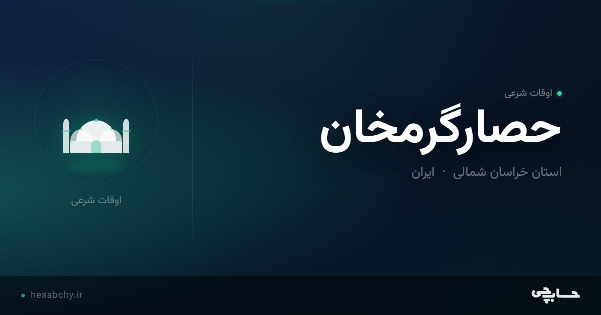 اوقات شرعی حصارگرمخان، استان خراسان شمالی - حسابچی