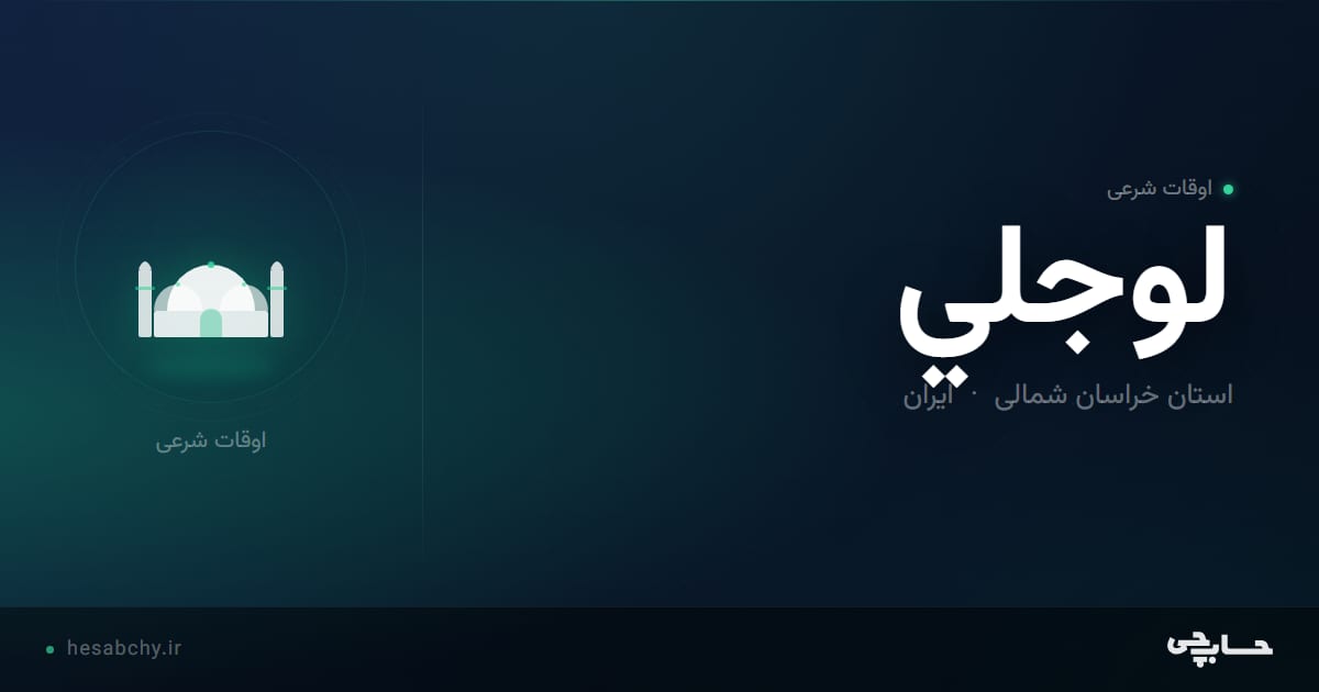 اوقات شرعی لوجلي، استان خراسان شمالی - حسابچی