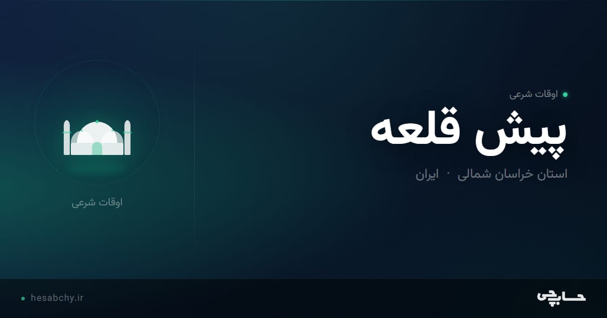 اوقات شرعی پيش قلعه، استان خراسان شمالی - حسابچی