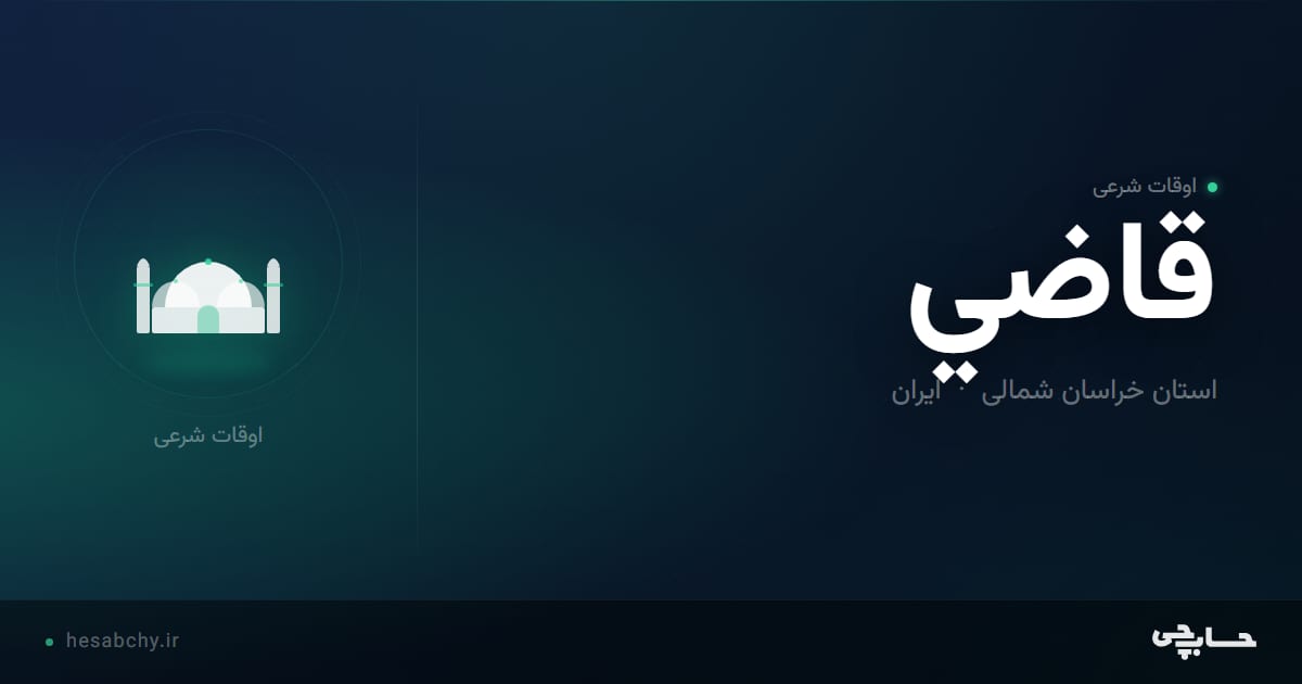 اوقات شرعی قاضي، استان خراسان شمالی - حسابچی