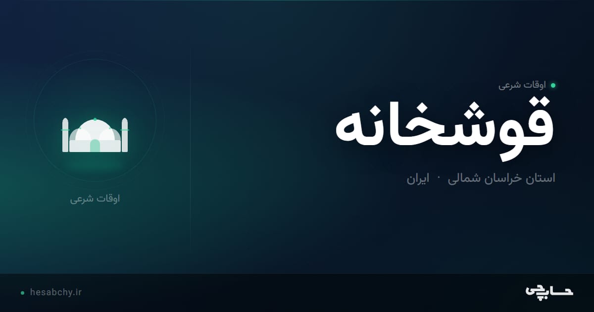 اوقات شرعی قوشخانه، استان خراسان شمالی - حسابچی